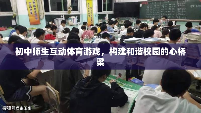 初中師生互動體育游戲，構(gòu)建和諧校園的橋梁  第2張