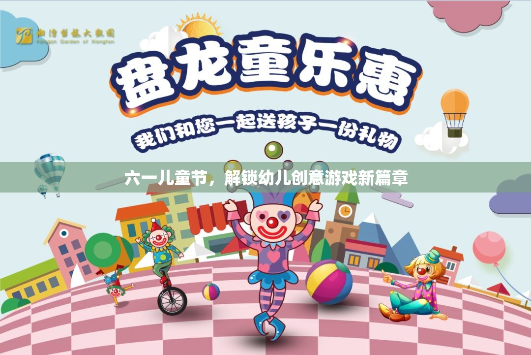 六一兒童節(jié)，解鎖幼兒創(chuàng)意游戲新篇章