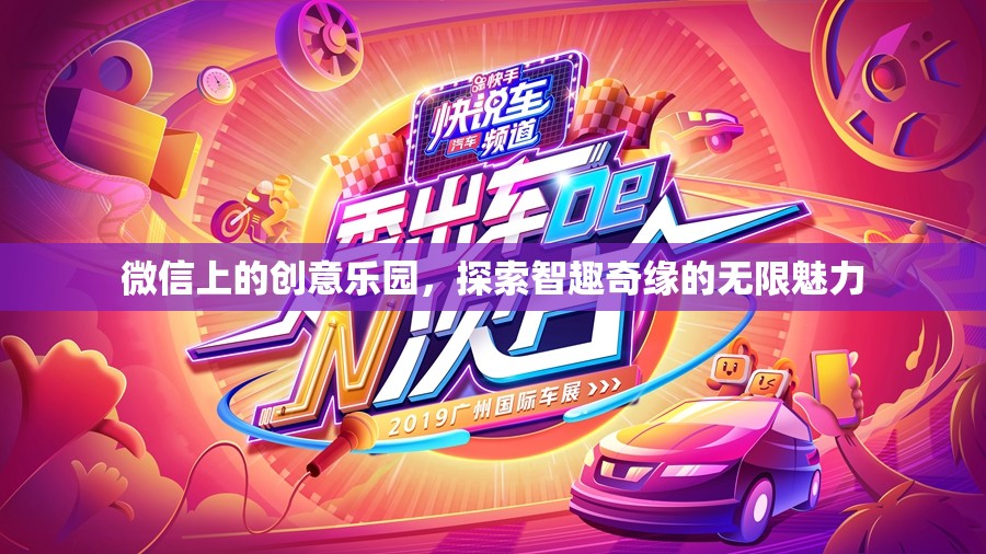 微信創(chuàng)意樂園，解鎖智趣奇緣的無限魅力