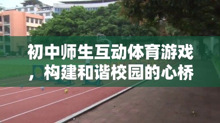 初中師生互動體育游戲，構(gòu)建和諧校園的橋梁  第3張