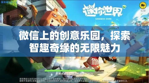微信創(chuàng)意樂園，解鎖智趣奇緣的無限魅力