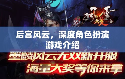 后宮風(fēng)云，深度角色扮演的宮廷冒險(xiǎn)  第1張