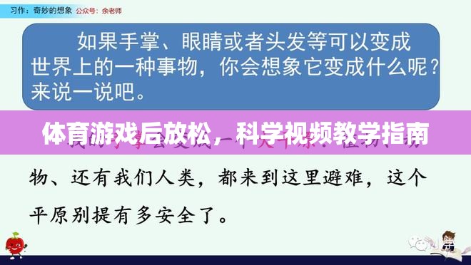 科學(xué)視頻教學(xué)指南，體育游戲后的放松技巧  第3張