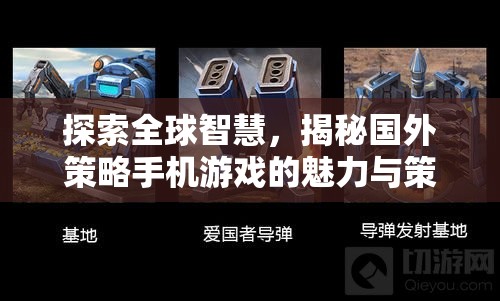 全球智慧探索，揭秘國(guó)外策略手機(jī)游戲的魅力與策略