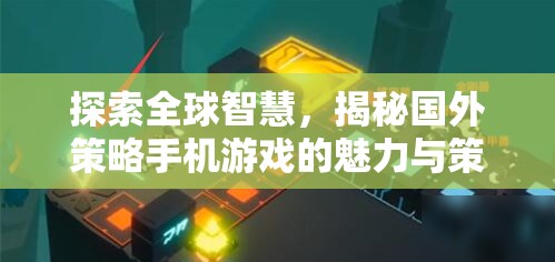 全球智慧探索，揭秘國(guó)外策略手機(jī)游戲的魅力與策略