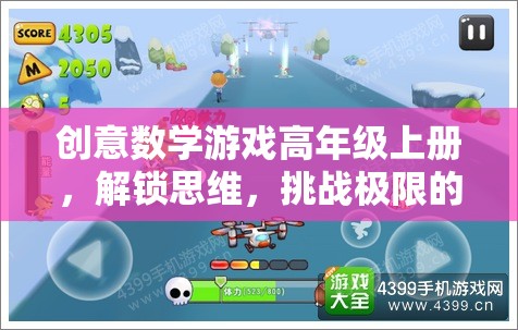 解鎖思維，挑戰(zhàn)極限，高年級創(chuàng)意數(shù)學游戲盛宴