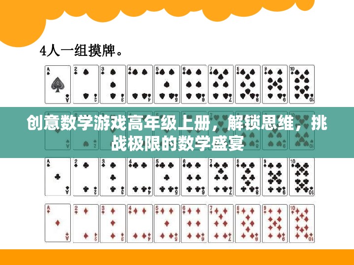 解鎖思維，挑戰(zhàn)極限，高年級創(chuàng)意數(shù)學游戲盛宴