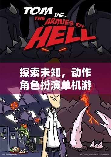 探索未知，動(dòng)作角色扮演單機(jī)游戲的深度冒險(xiǎn)之旅