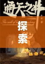 探索未知，動(dòng)作角色扮演單機(jī)游戲的深度冒險(xiǎn)之旅