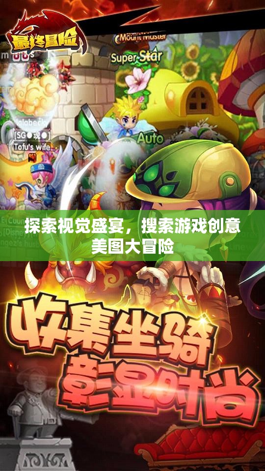 探索視覺盛宴，游戲創(chuàng)意美圖大冒險(xiǎn)之旅