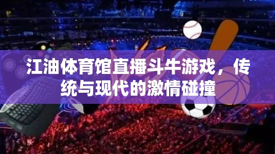 江油體育館，傳統(tǒng)斗牛與現(xiàn)代直播的激情碰撞
