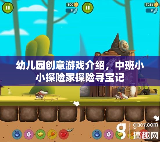 中班小小探險家，幼兒園創(chuàng)意尋寶探險游戲
