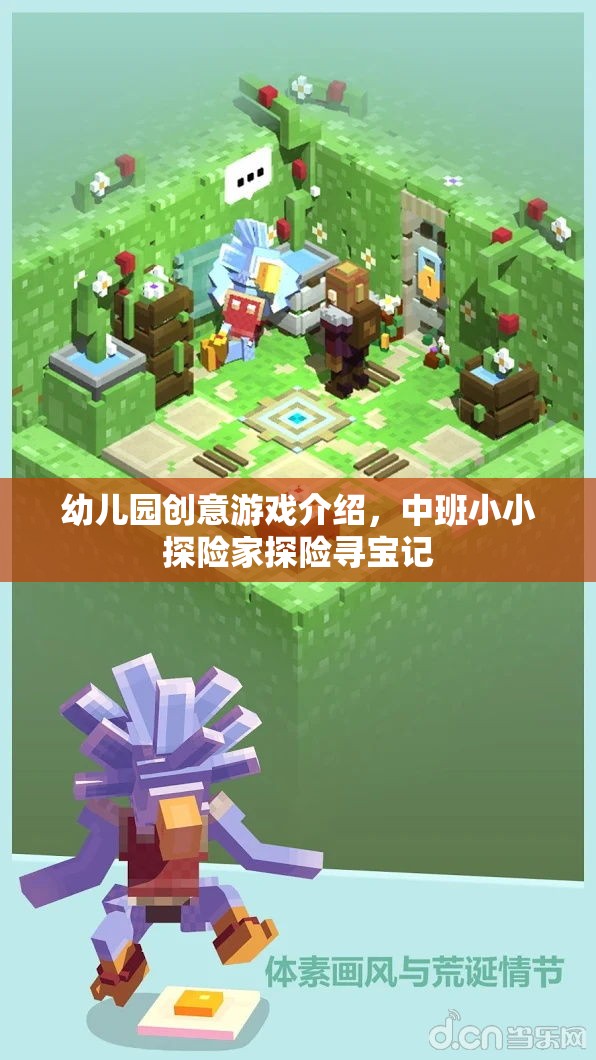 中班小小探險家，幼兒園創(chuàng)意尋寶探險游戲