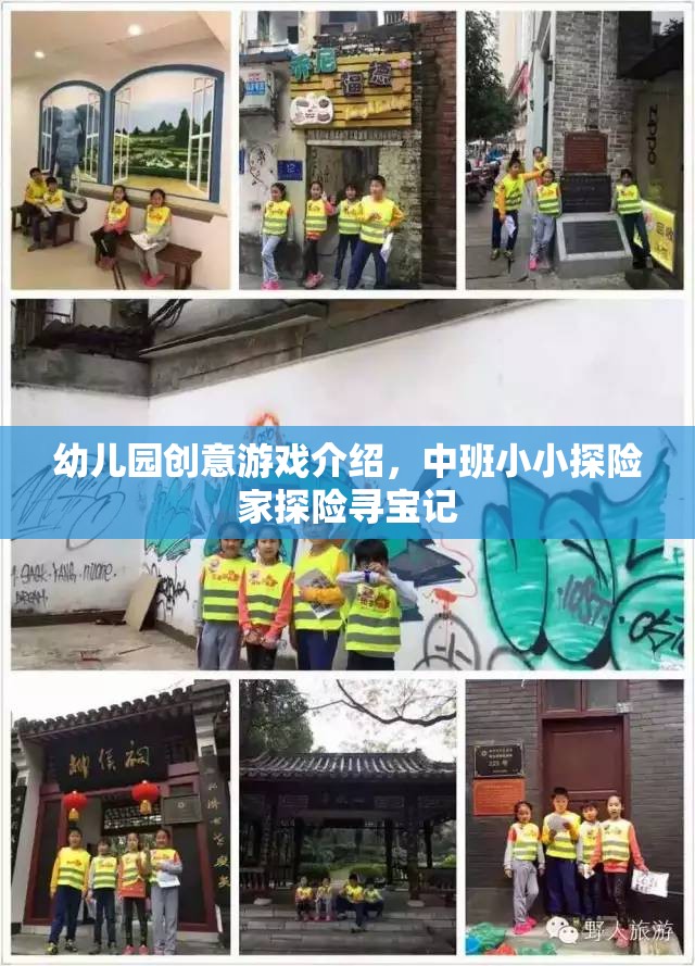 中班小小探險家，幼兒園創(chuàng)意尋寶探險游戲