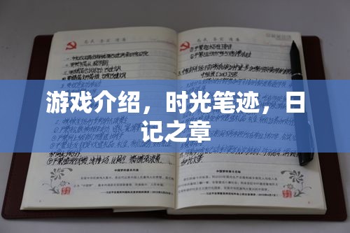 時光筆跡，日記之章——記錄游戲中的每一刻