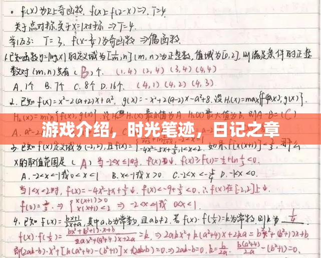 時光筆跡，日記之章——記錄游戲中的每一刻