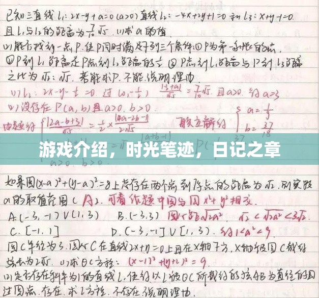 時光筆跡，日記之章——記錄游戲中的每一刻