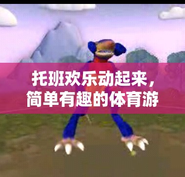 托班歡樂體育游戲，簡單有趣，動起來更快樂