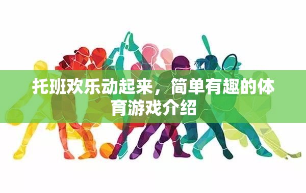 托班歡樂體育游戲，簡單有趣，動起來更快樂