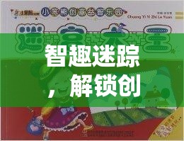智趣迷蹤，解鎖創(chuàng)意謎題的奇妙探險(xiǎn)之旅