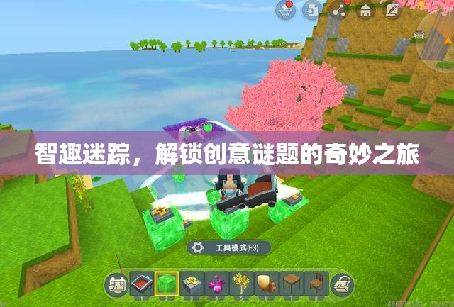 智趣迷蹤，解鎖創(chuàng)意謎題的奇妙探險(xiǎn)之旅