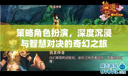 策略與智慧的奇幻碰撞，深度沉浸的奇幻角色扮演之旅  第1張