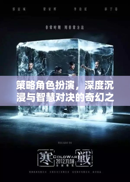 策略與智慧的奇幻碰撞，深度沉浸的奇幻角色扮演之旅  第2張