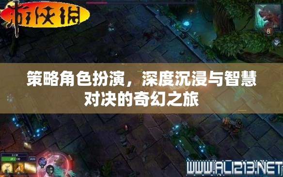 策略與智慧的奇幻碰撞，深度沉浸的奇幻角色扮演之旅  第3張