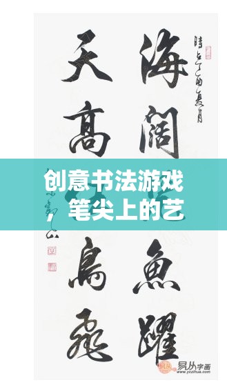 筆尖上的藝術(shù)盛宴，創(chuàng)意書法游戲的魅力