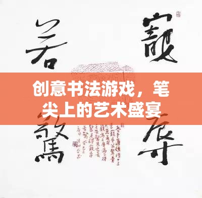 筆尖上的藝術(shù)盛宴，創(chuàng)意書法游戲的魅力