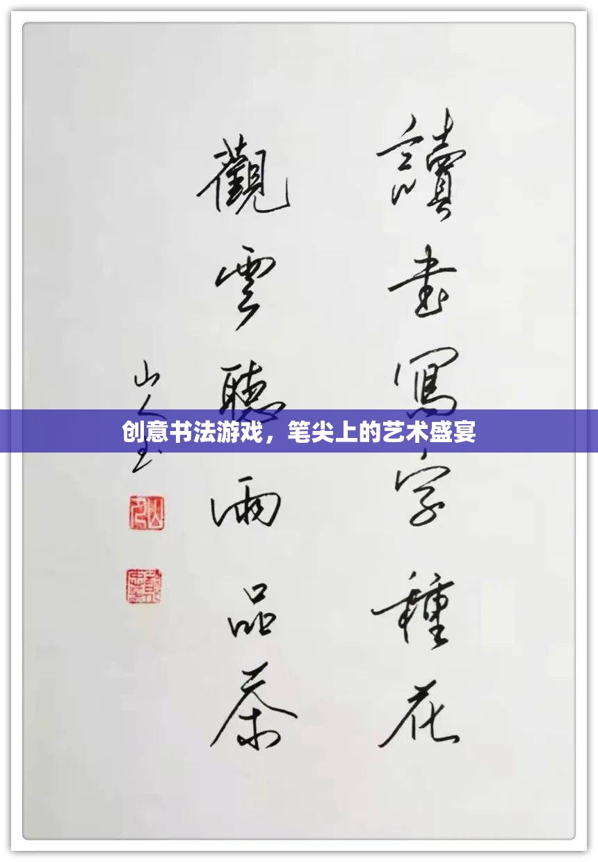 筆尖上的藝術(shù)盛宴，創(chuàng)意書法游戲的魅力