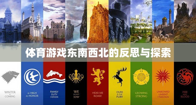東南西北，體育游戲中的文化反思與未來(lái)探索