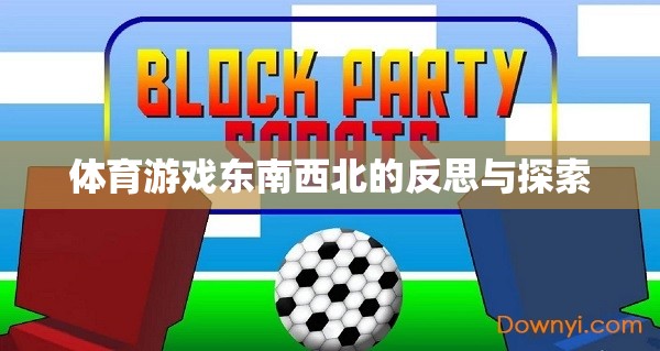 東南西北，體育游戲中的文化反思與未來(lái)探索