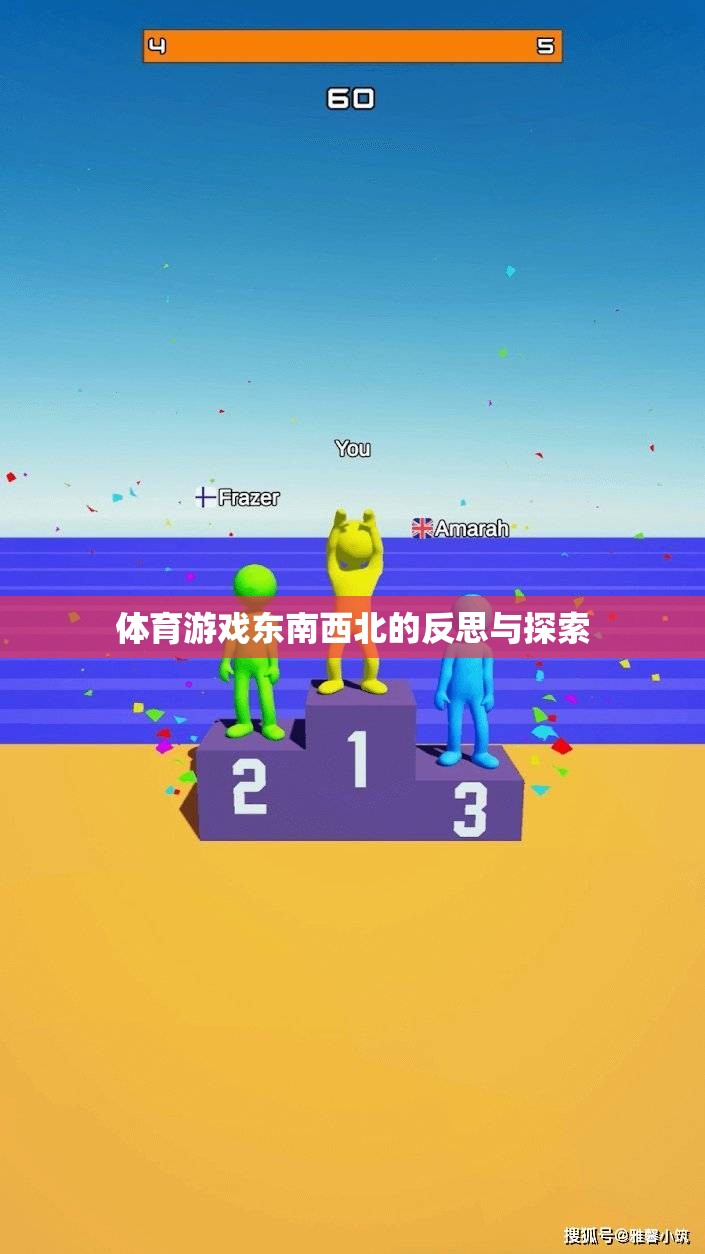 東南西北，體育游戲中的文化反思與未來(lái)探索