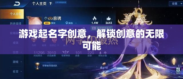 解鎖創(chuàng)意，游戲名字的無限可能
