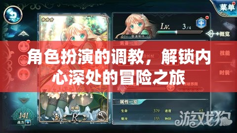 解鎖內(nèi)心冒險，角色扮演的深度調(diào)教之旅