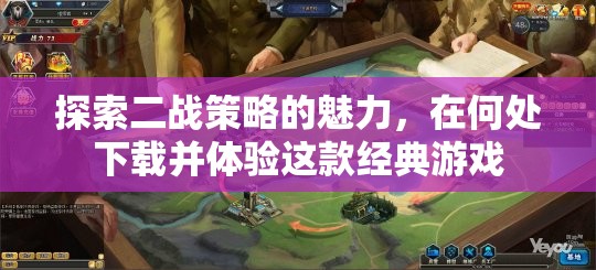 探索二戰(zhàn)策略的經(jīng)典魅力，下載與體驗(yàn)指南