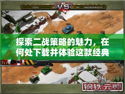 探索二戰(zhàn)策略的經(jīng)典魅力，下載與體驗(yàn)指南