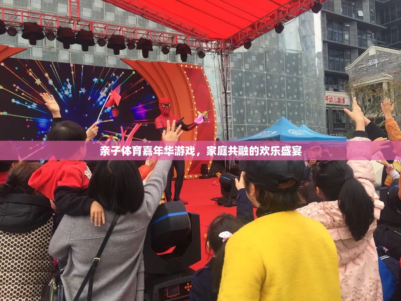 親子體育嘉年華，共融家庭的歡樂(lè)盛宴