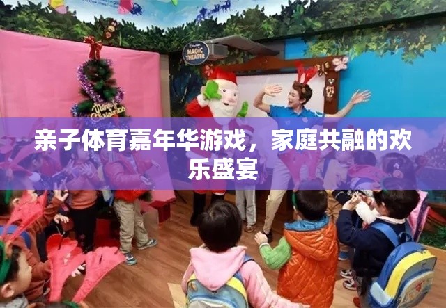 親子體育嘉年華，共融家庭的歡樂(lè)盛宴
