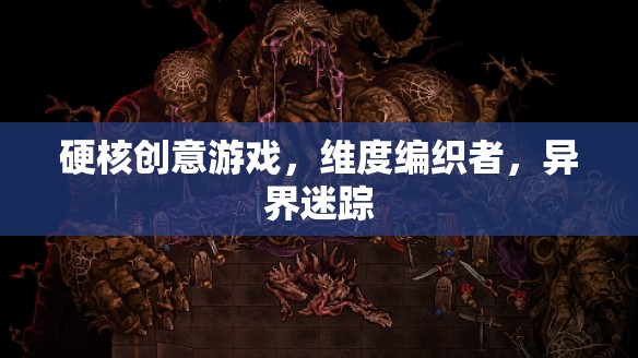 維度編織者，硬核創(chuàng)意游戲中的異界迷蹤  第3張