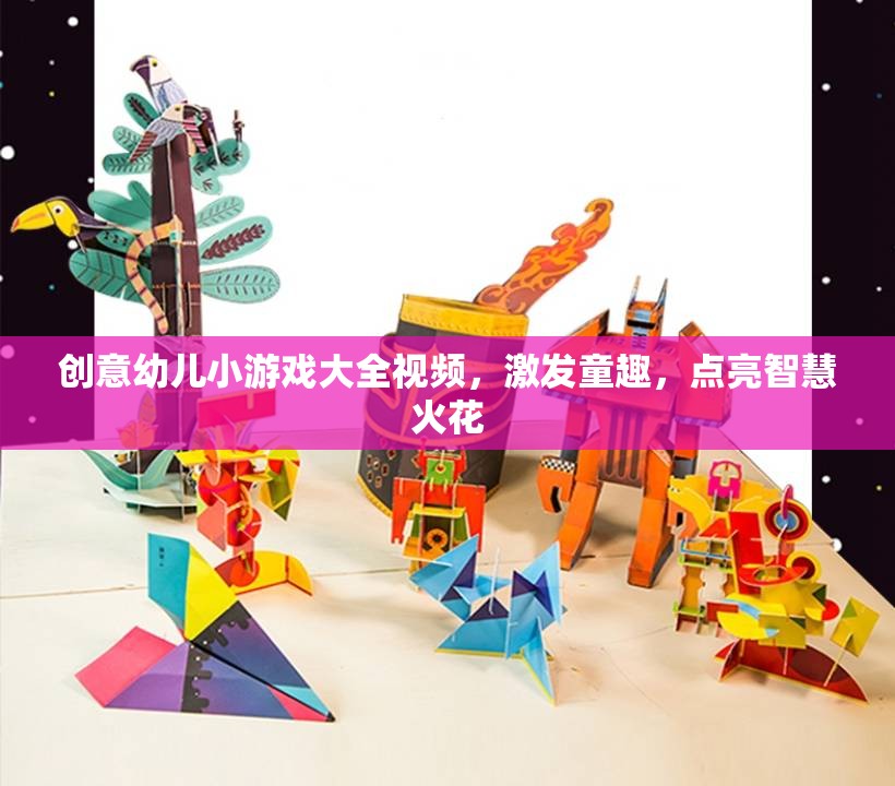 創(chuàng)意幼兒小游戲大全視頻，點(diǎn)亮智慧火花，激發(fā)童趣無限