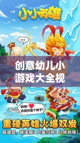 創(chuàng)意幼兒小游戲大全視頻，點(diǎn)亮智慧火花，激發(fā)童趣無限