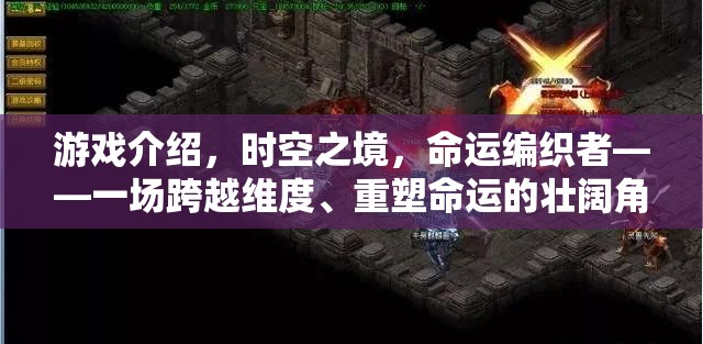 時空之境，命運編織者——一場跨越維度重塑命運的壯闊冒險