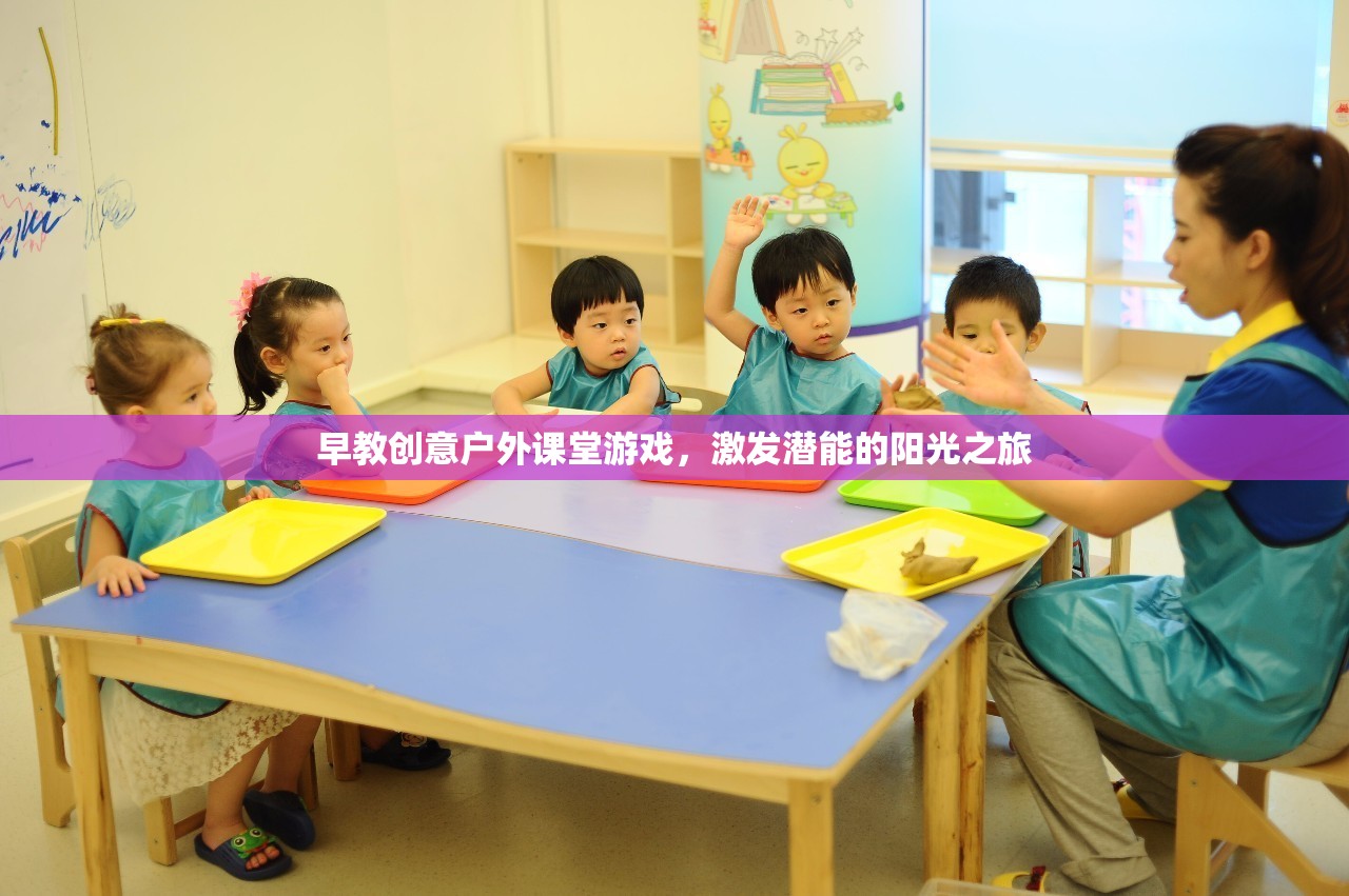 陽光之旅，早教創(chuàng)意戶外課堂游戲激發(fā)潛能