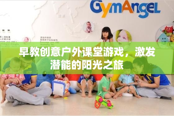 陽光之旅，早教創(chuàng)意戶外課堂游戲激發(fā)潛能