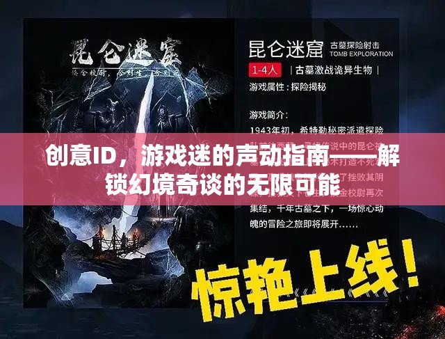 創(chuàng)意ID，游戲迷的聲動(dòng)指南——解鎖幻境奇談的無(wú)限可能