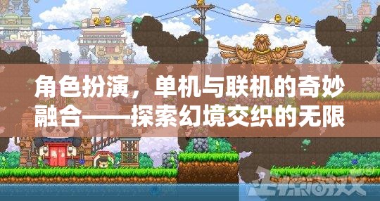 角色扮演，單機(jī)與聯(lián)機(jī)交織的幻境探索