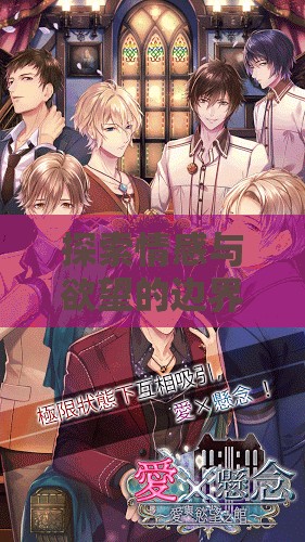 探索情感與欲望的邊界，BL角色扮演R游戲深度解析