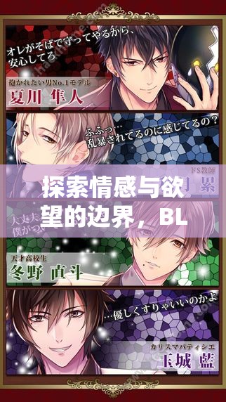 探索情感與欲望的邊界，BL角色扮演R游戲深度解析